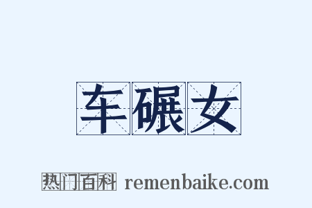 车碾女是什么意思的图片